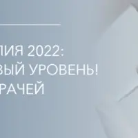 Ботулинотерапия. Переход на новый уровень