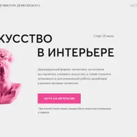 Искусство в интерьере. Летний практикум