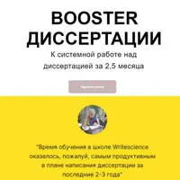 Booster диссертация
