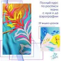Полный курс по росписи ткани с нуля и до аэрографии
