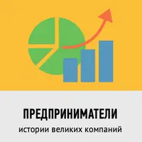 Предприниматели. Истории великих компаний