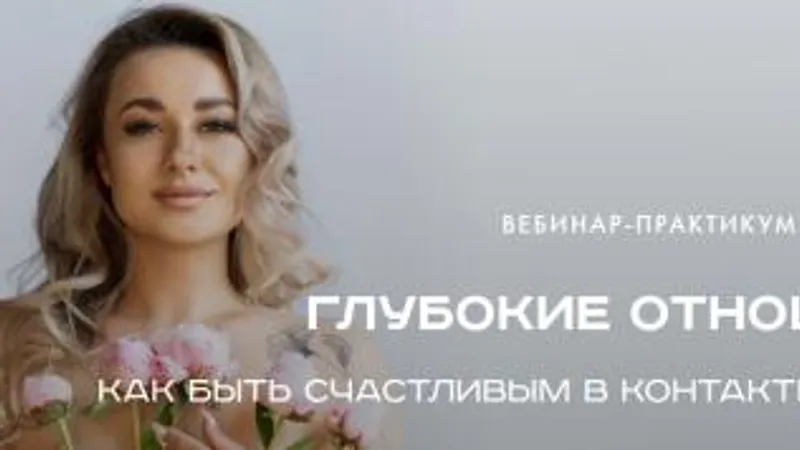 Глубокие отношения. Как быть счастливым в контакте с миром и собой