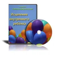 Исцеление внутреннего ребенка