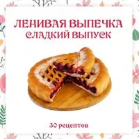 Ленивая выпечка. Сладкий выпуск