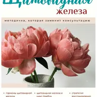 Методичка Щитовидная железа