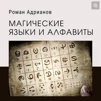Магические языки и алфавиты