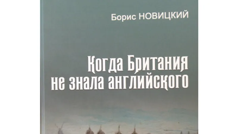 Когда Британия не знала английского или откуда есть пошел язык английский
