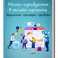 Мини-продукты в проекте