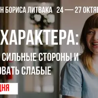 Черты характера: как развить сильные стороны и скорректировать слабые