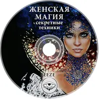 Женская Магия