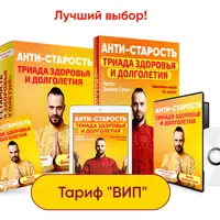 Анти-старость. Триада здоровья и долголетия