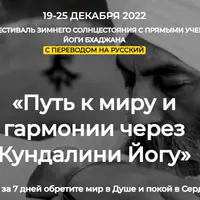 Фестиваль Зимнего Солнцестояния: Путь к миру и гармонии через Кундалини Йогу