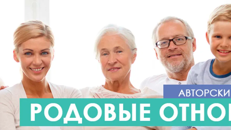 Родовые отношения 2.0