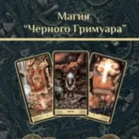 Магия «Черного Гримуара»