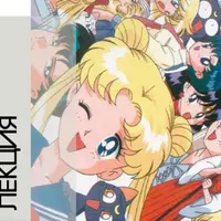 Боевые роботы и девочки в матросках