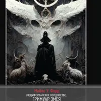 Люциферианское колдовство. Гримуар Змея