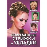 Современные стрижки и укладки. Женские, мужские, детские