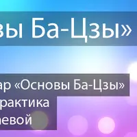 Основы Ба-Цзы и Практикум Солнца