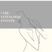 Капельницы красоты