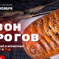 Сезон пирогов