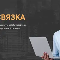 Бизнес связка: копируй связку и зарабатывай в авторежиме