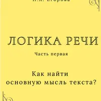 Логика речи. Часть 1. Как найти основную часть мысли текста?