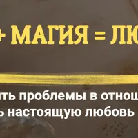 Таро + Магия = Любовь