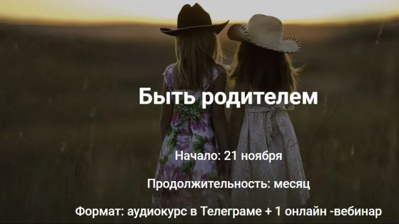 Быть родителем