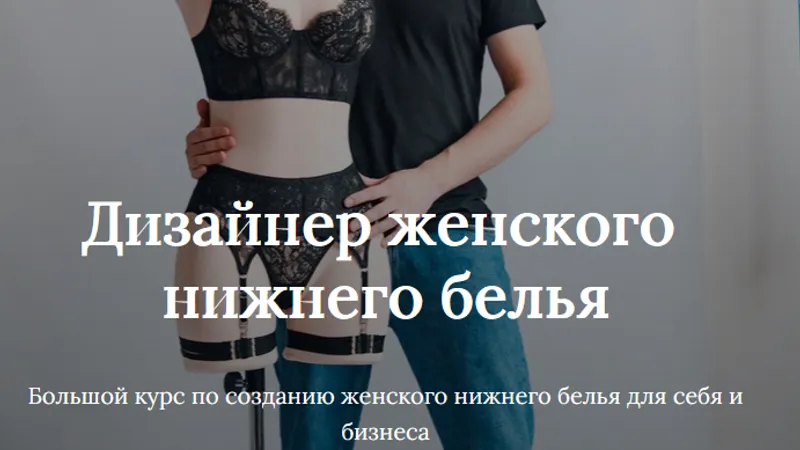 Дизайнер женского нижнего белья. Тариф Бизнес