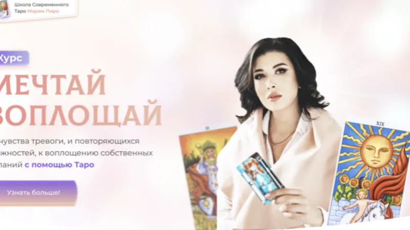 Мечтай Воплощай