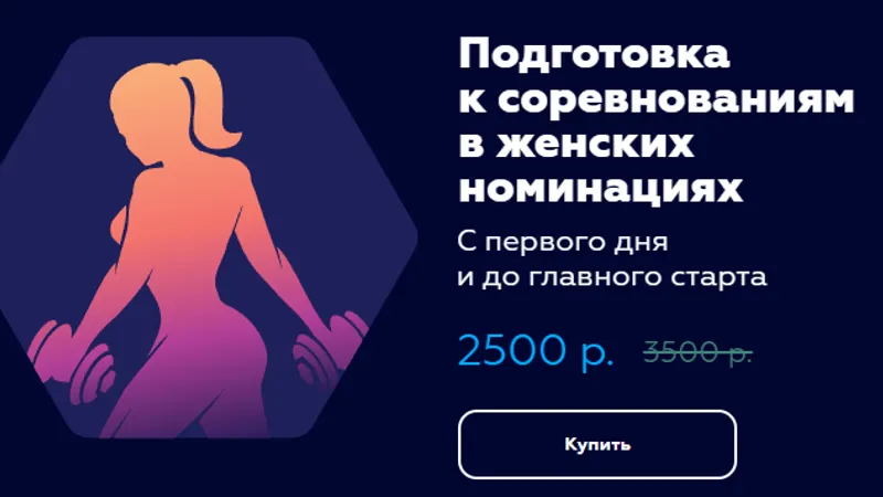 Подготовка к соревнованиям в женских номинациях