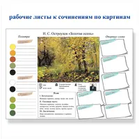 Рабочие листы к сочинениям по картинам 1-4 класс