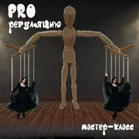 ProРегуляцию