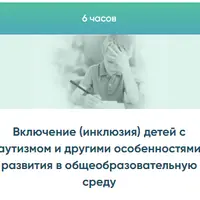 Включение детей с аутизмом и другими особенностями развития в общеобразовательную среду