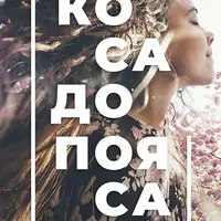 Коса до пояса