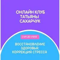 Восстановление здоровья: Коррекция стресса
