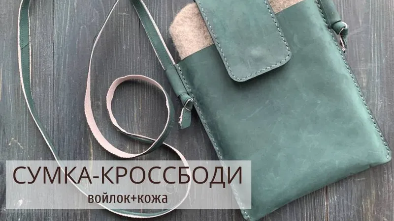 Сумка-кроссбоди: войлок + кожа