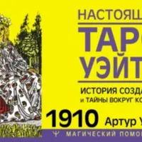Настоящее Таро Уэйта 1910. История создания и тайны вокруг колоды. Кундалини Рейки для практиков