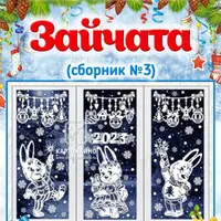 Праздничные интерьерные украшения «Зайчата»