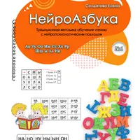 НейроАзбука. Часть 1