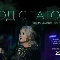 Год с Татой