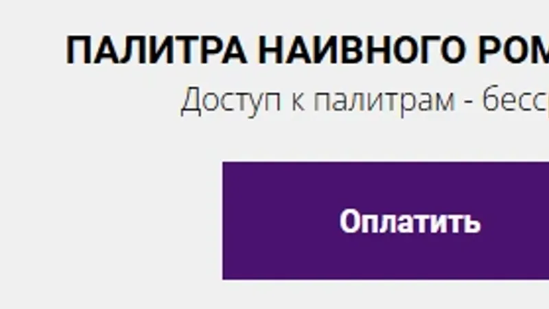 Цветовая палитра наивного романтизма