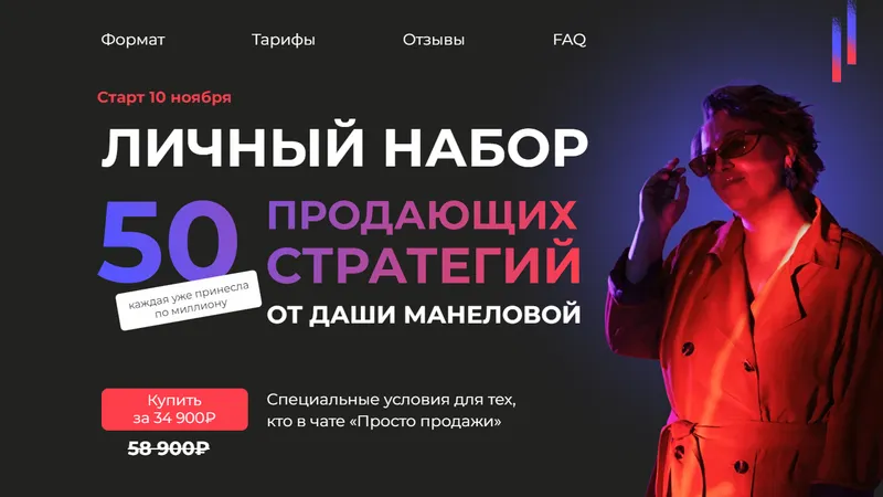 Личный набор 50 продающих стратегий