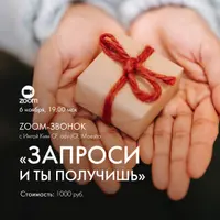 Запроси и ты получишь