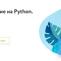 Программирование на Python. Первые шаги