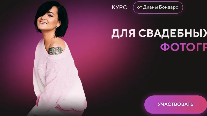 Курс для свадебных фотографов