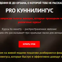 Pro куннилингус