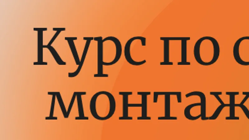 Курс по съемке и монтажу reels