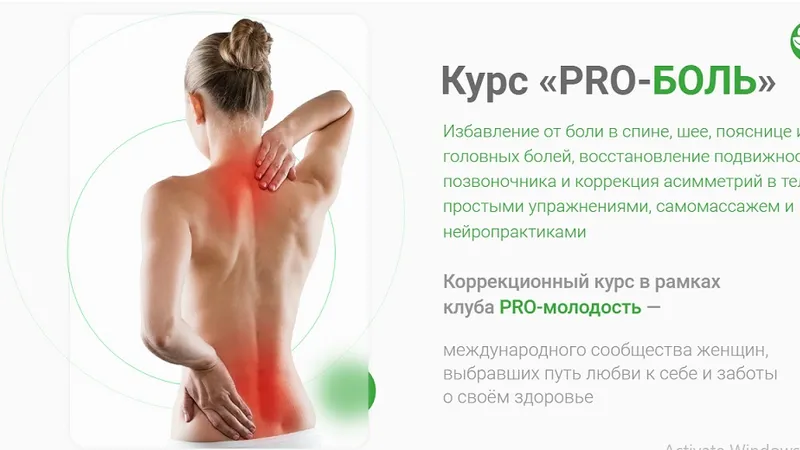 Pro-Боль. Избавление от боли в спине