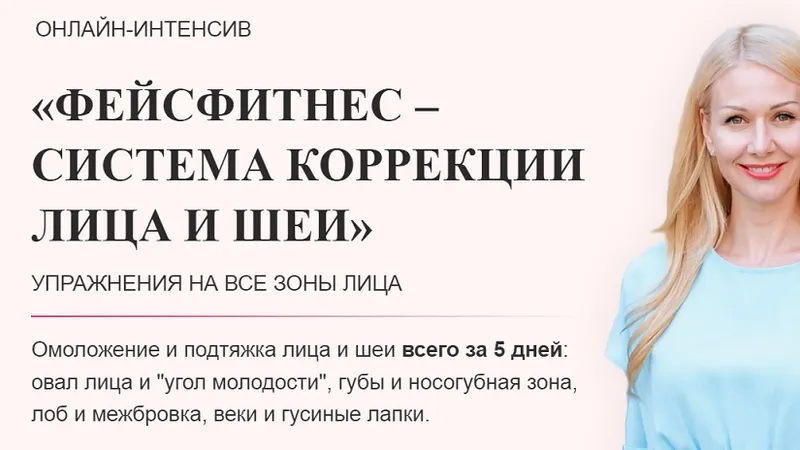 Фейсфитнес - система коррекции лица и шеи